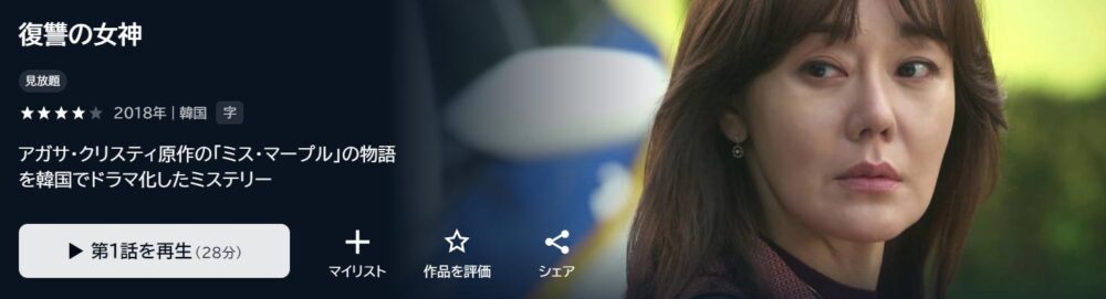 復讐の女神　韓国ドラマ